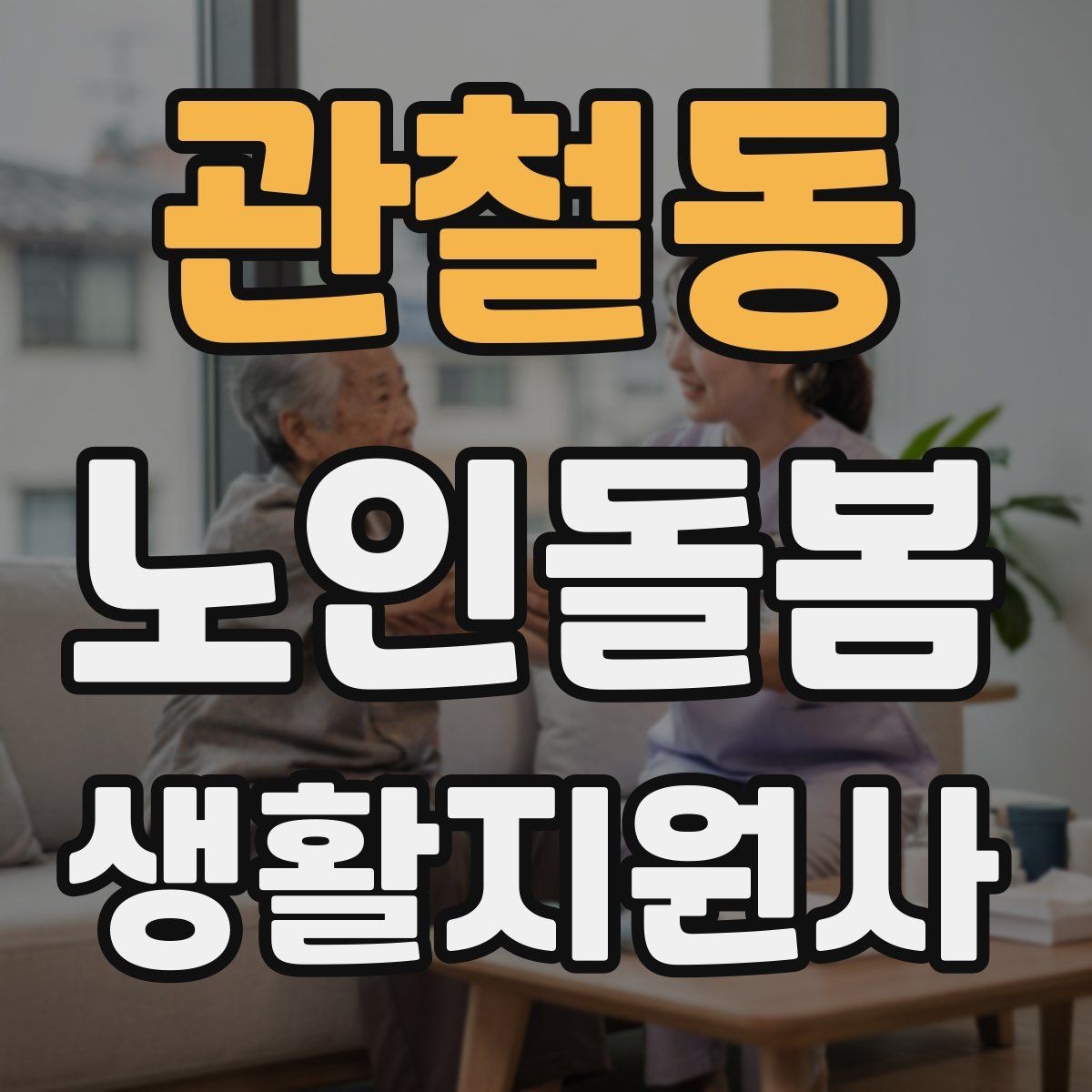 관철동 노인돌봄생활지원사 자격증 감염 취약 어르신을 위한 주의사항
