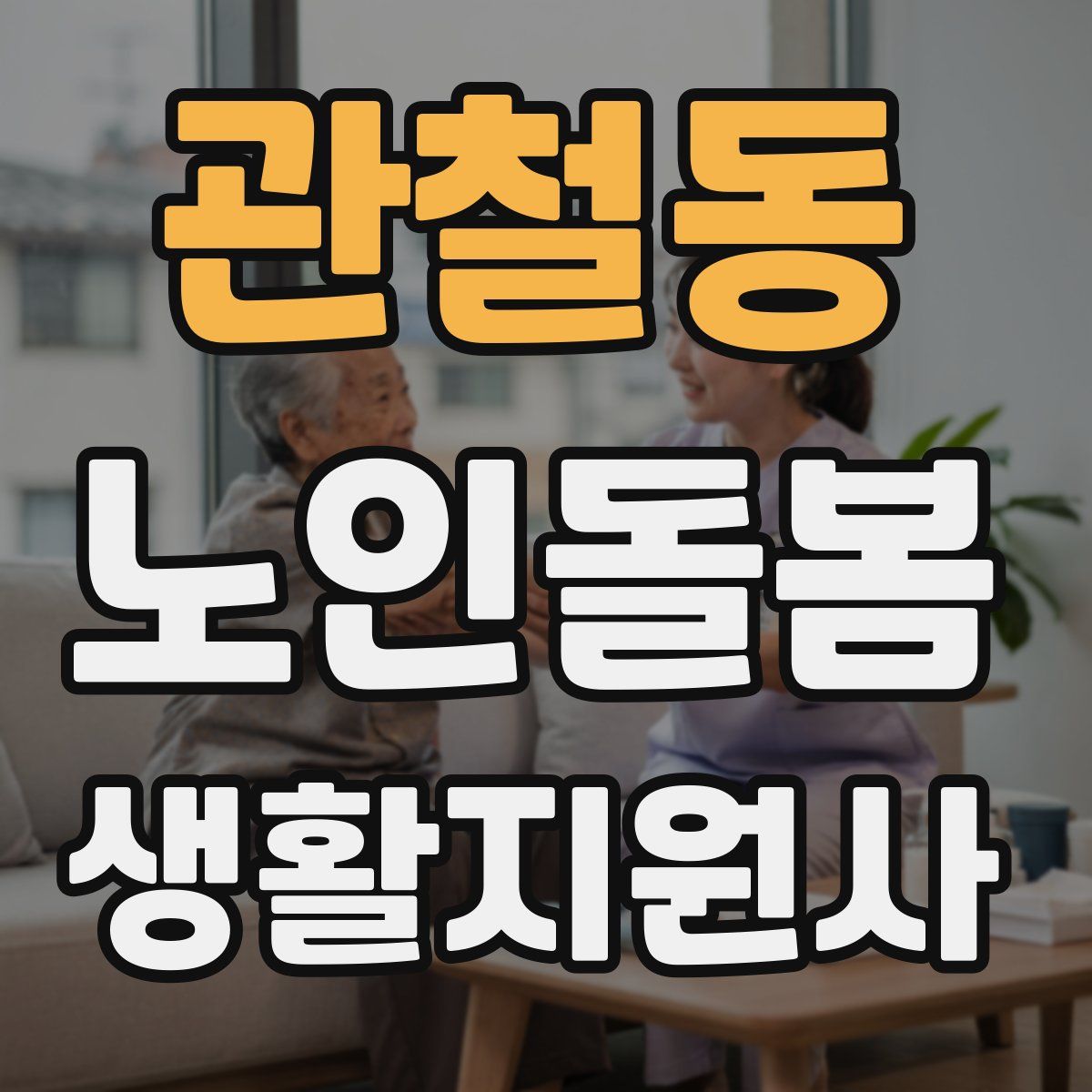 관철동 노인돌봄생활지원사 자격증