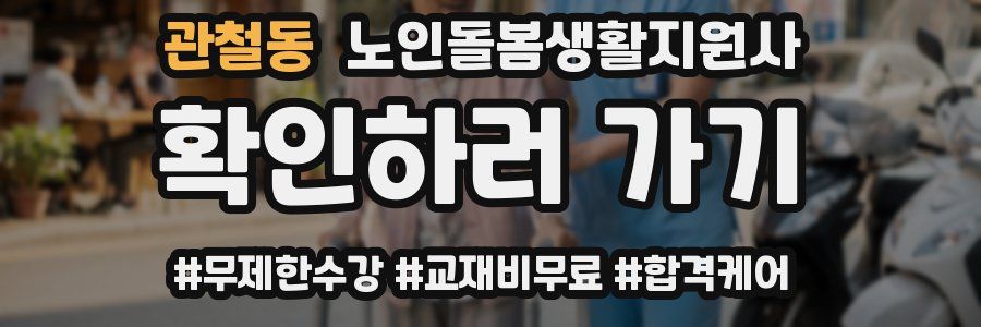 관철동 노인돌봄생활지원사 자격증