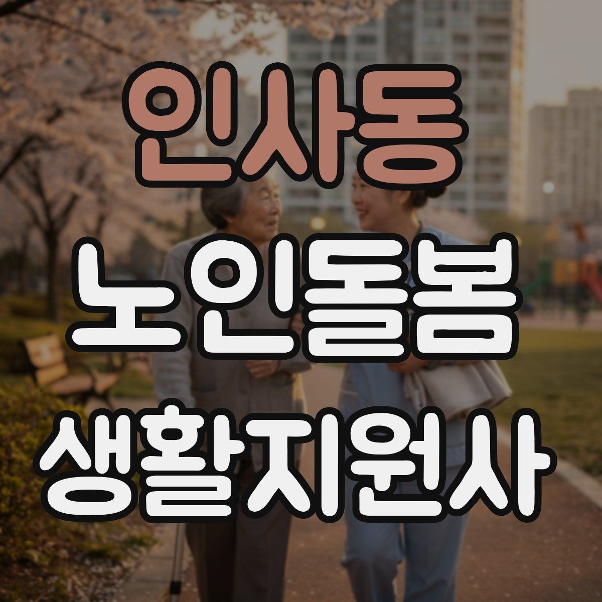 인사동 노인돌봄생활지원사 자격증 시험 전날 정리해야 할 핵심만 모아보기