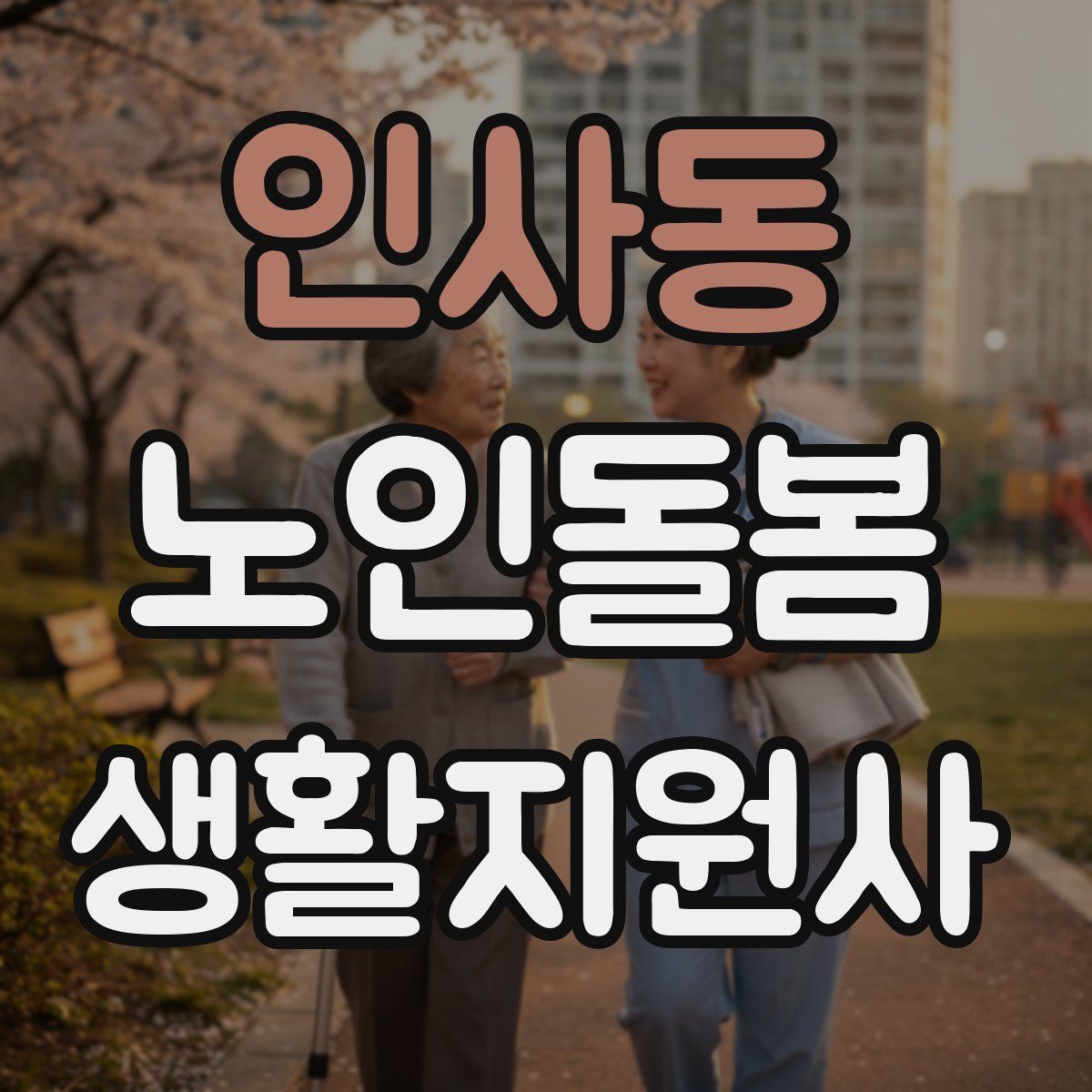 인사동 노인돌봄생활지원사 자격증