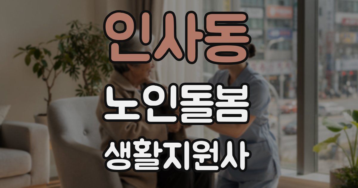 인사동 노인돌봄생활지원사 자격증
