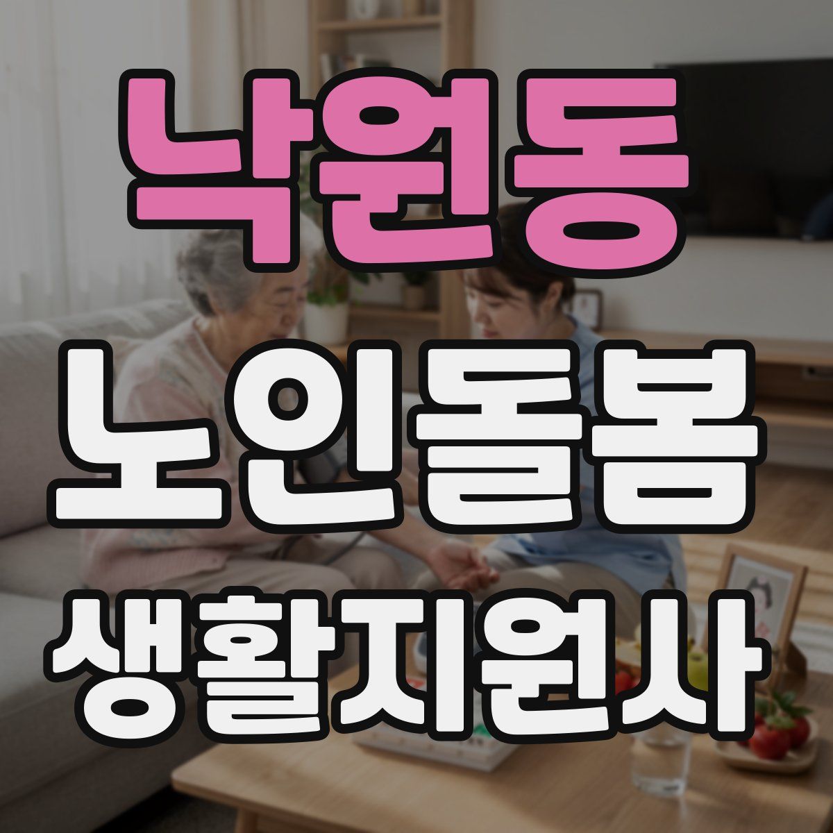 낙원동 노인돌봄생활지원사 자격증