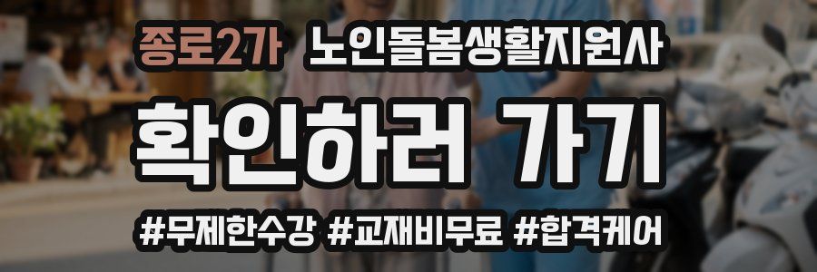 종로2가 노인돌봄생활지원사 자격증