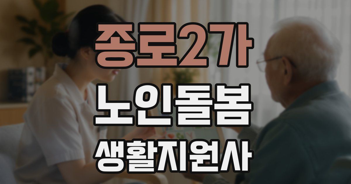 종로2가 노인돌봄생활지원사 자격증