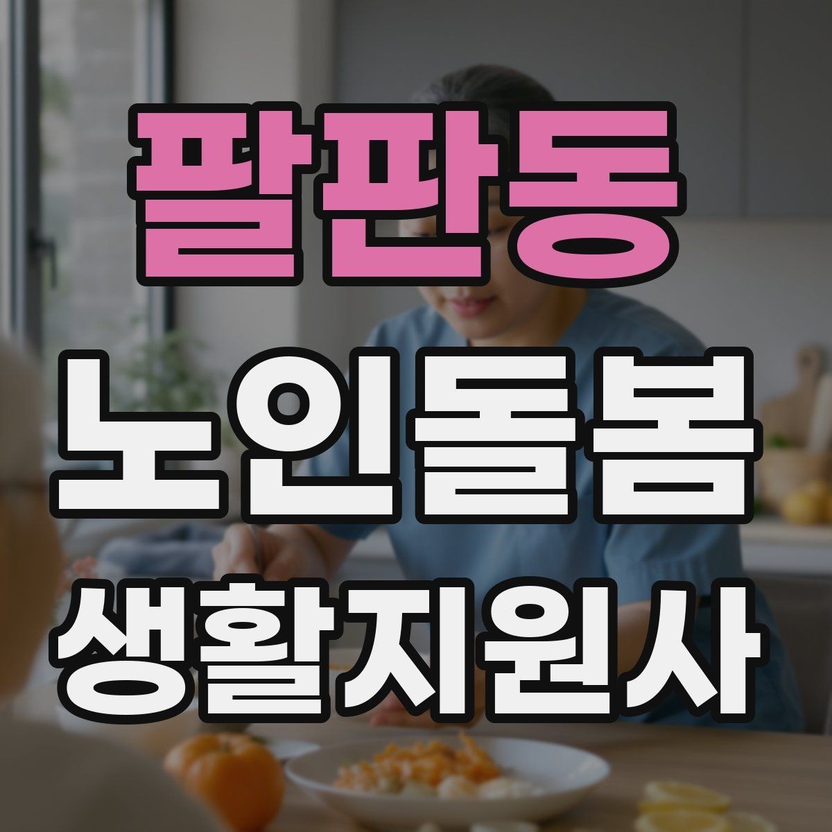 팔판동 노인돌봄생활지원사 자격증 목욕 세면 도움 시 안전하게 진행하는 팁