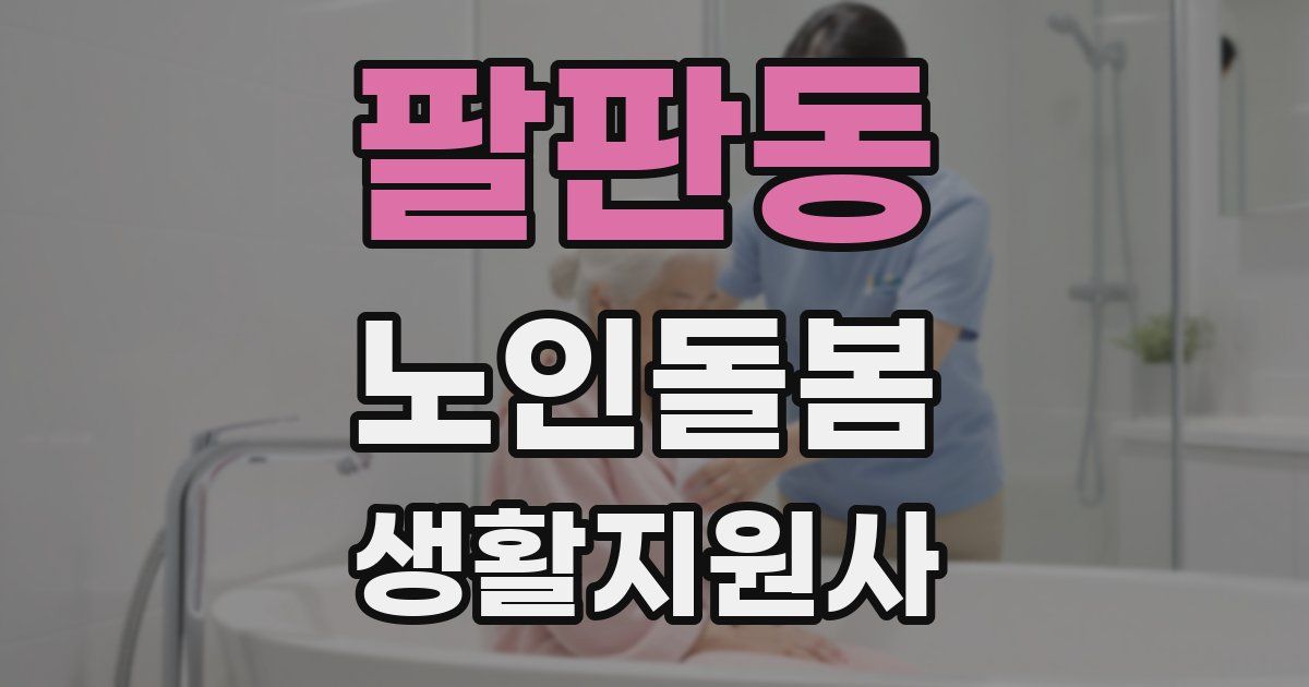 팔판동 노인돌봄생활지원사 자격증