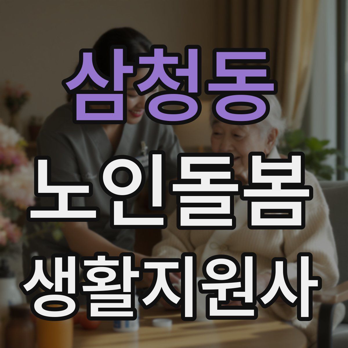 삼청동 노인돌봄생활지원사 자격증