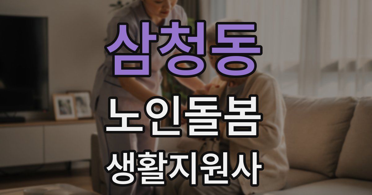 삼청동 노인돌봄생활지원사 자격증