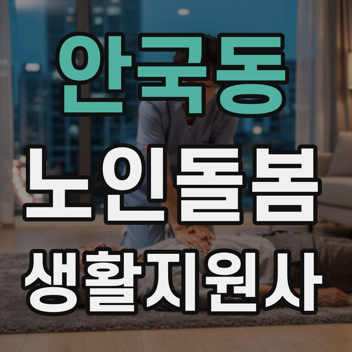 안국동 노인돌봄생활지원사 자격증 방문 동선 파악이 중요한 이유