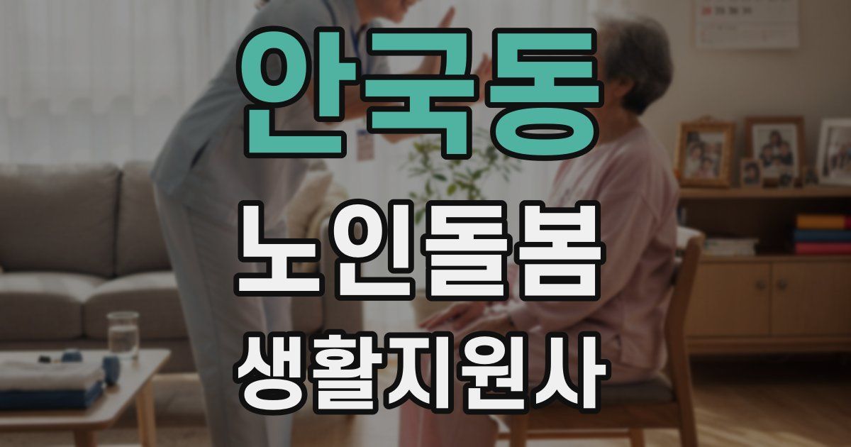 안국동 노인돌봄생활지원사 자격증