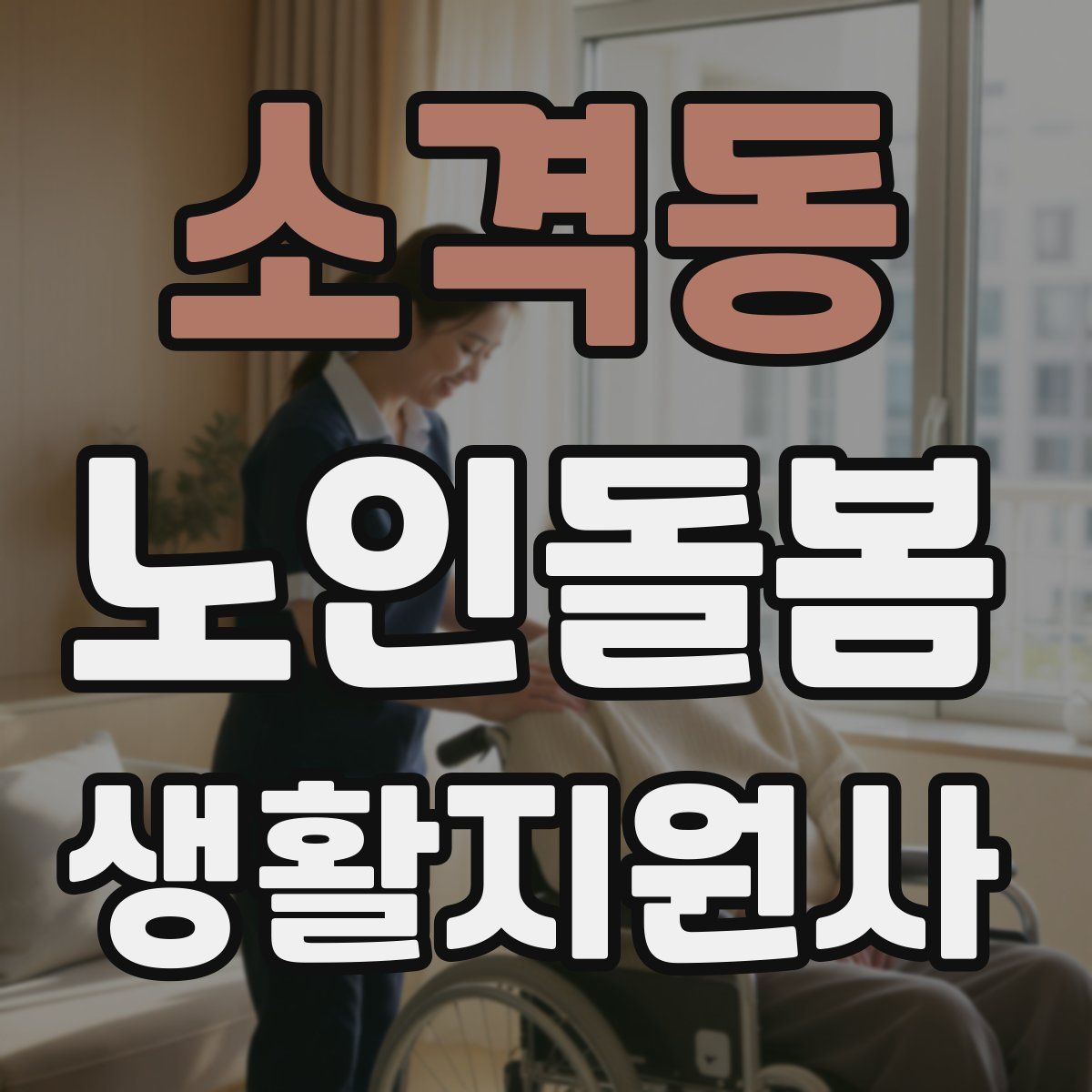 소격동 노인돌봄생활지원사 자격증