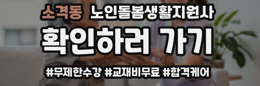 소격동 노인돌봄생활지원사 자격증