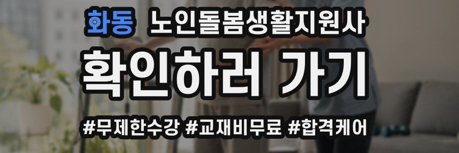 화동 노인돌봄생활지원사 자격증