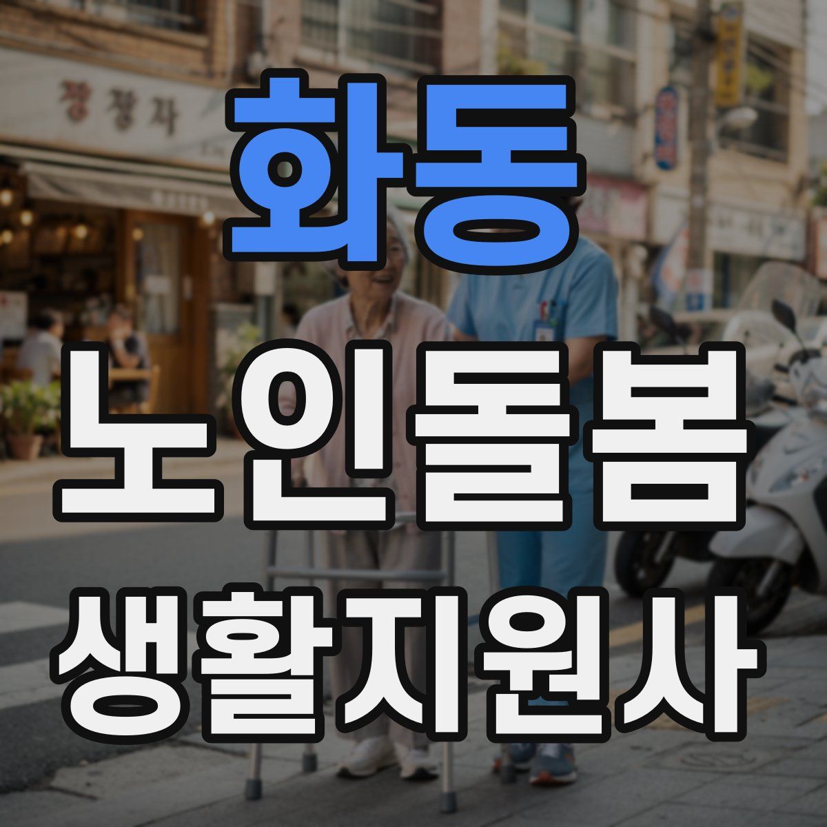 화동 노인돌봄생활지원사 자격증