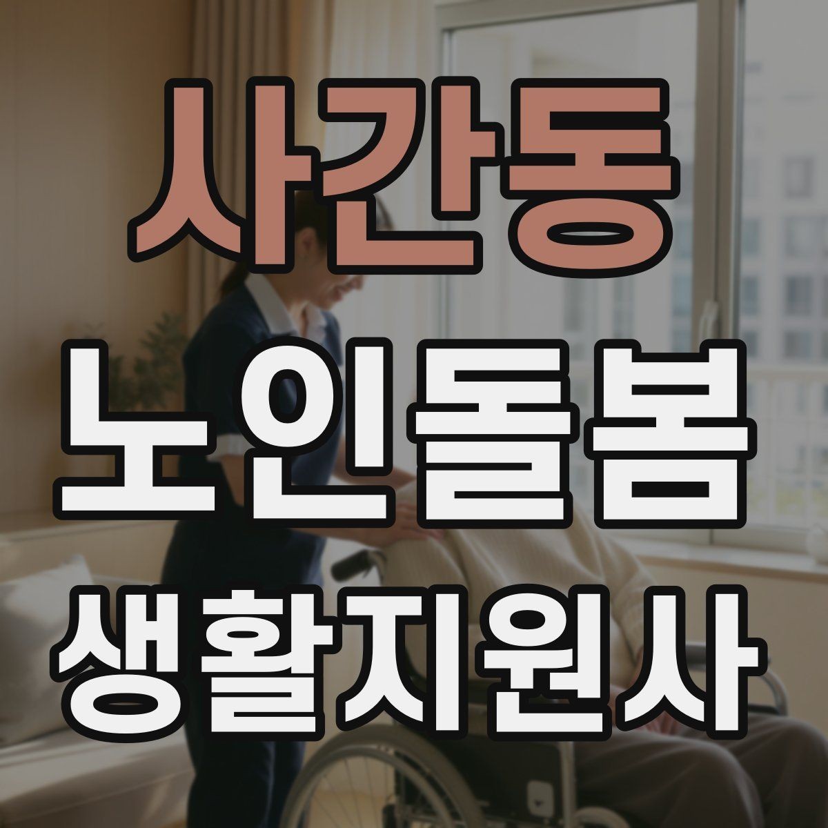 사간동 노인돌봄생활지원사 자격증 독감 유행 시 방문 시 주의사항