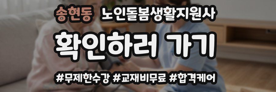 송현동 노인돌봄생활지원사 자격증