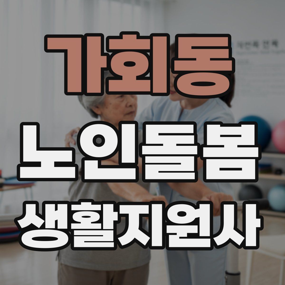 가회동 노인돌봄생활지원사 자격증 준비부터 현장까지 한 번에 정리