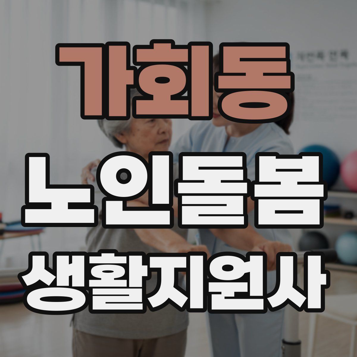 가회동 노인돌봄생활지원사 자격증