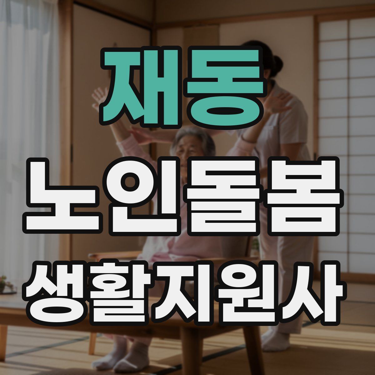 재동 노인돌봄생활지원사 자격증