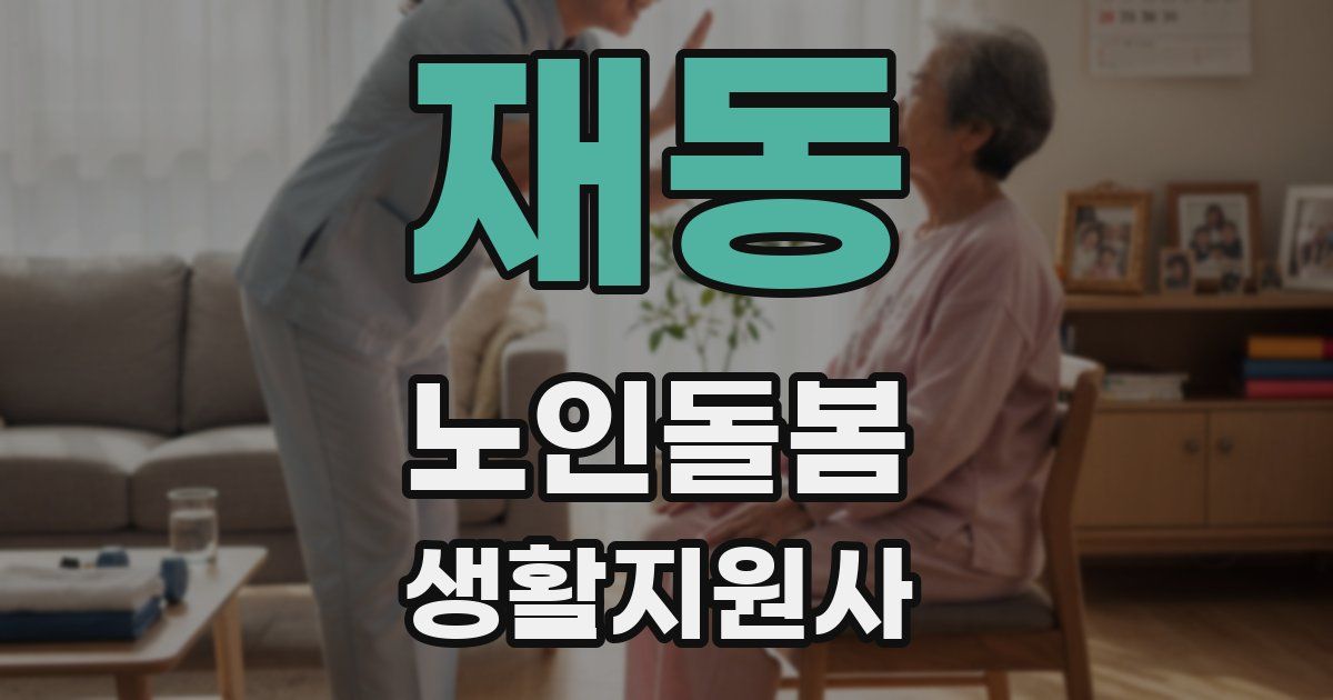 재동 노인돌봄생활지원사 자격증