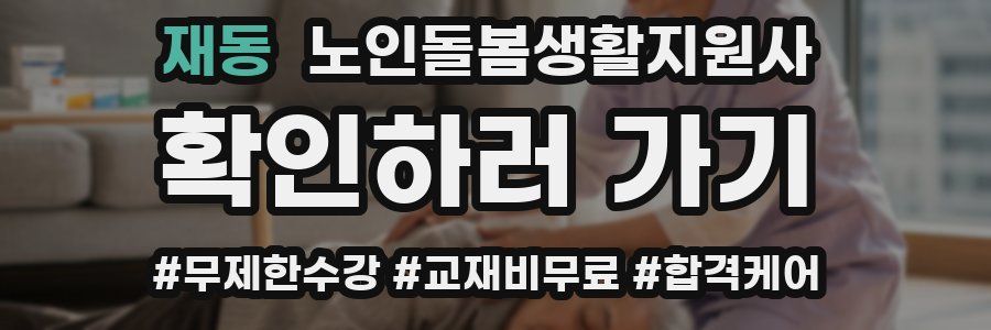 재동 노인돌봄생활지원사 자격증