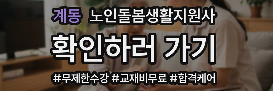 계동 노인돌봄생활지원사 자격증