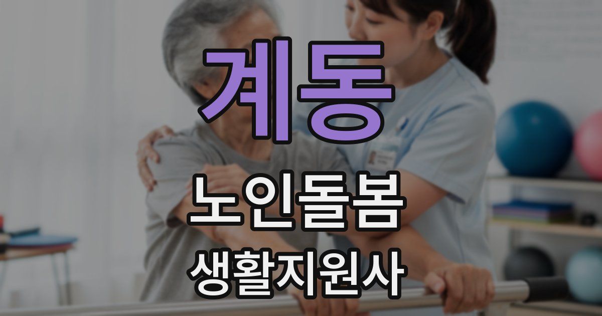 계동 노인돌봄생활지원사 자격증