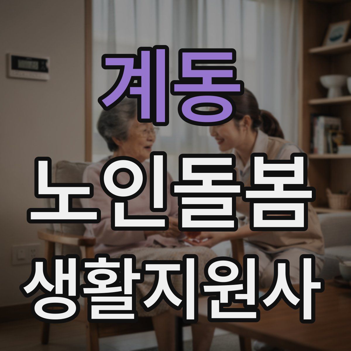 계동 노인돌봄생활지원사 자격증