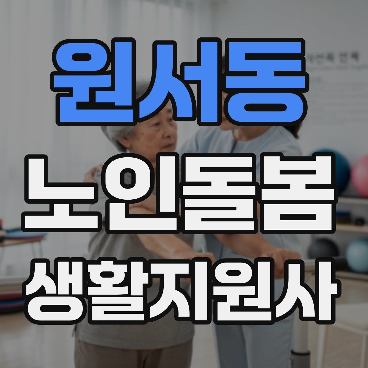 원서동 노인돌봄생활지원사 자격증
