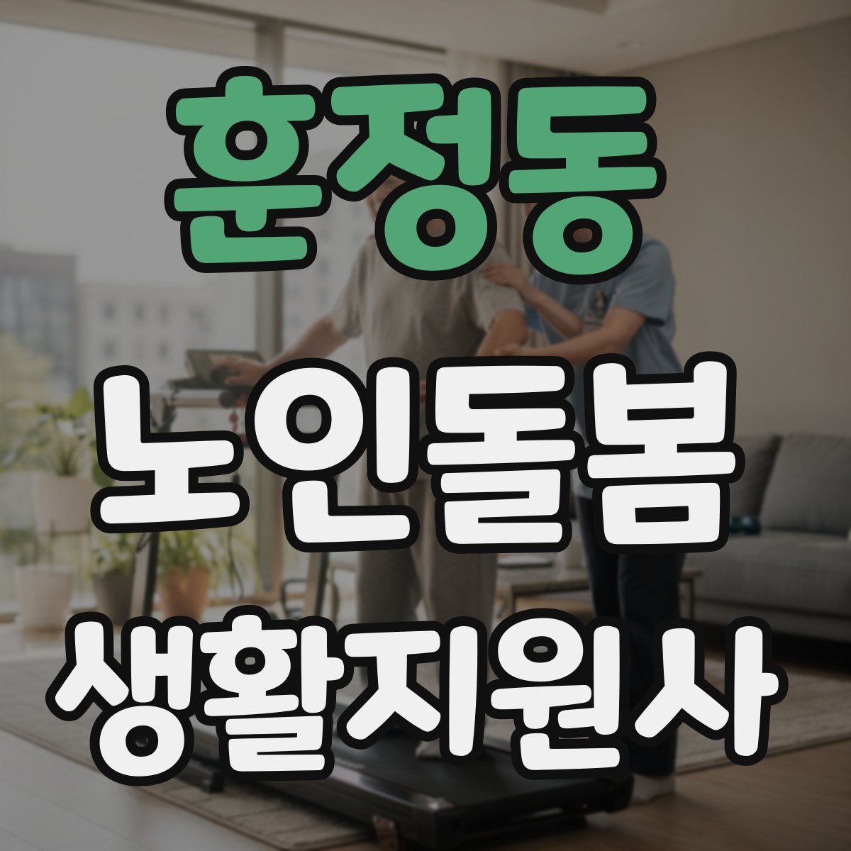 훈정동 노인돌봄생활지원사 자격증