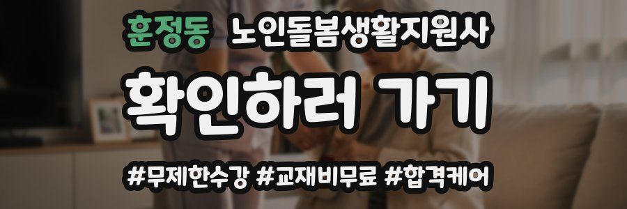 훈정동 노인돌봄생활지원사 자격증