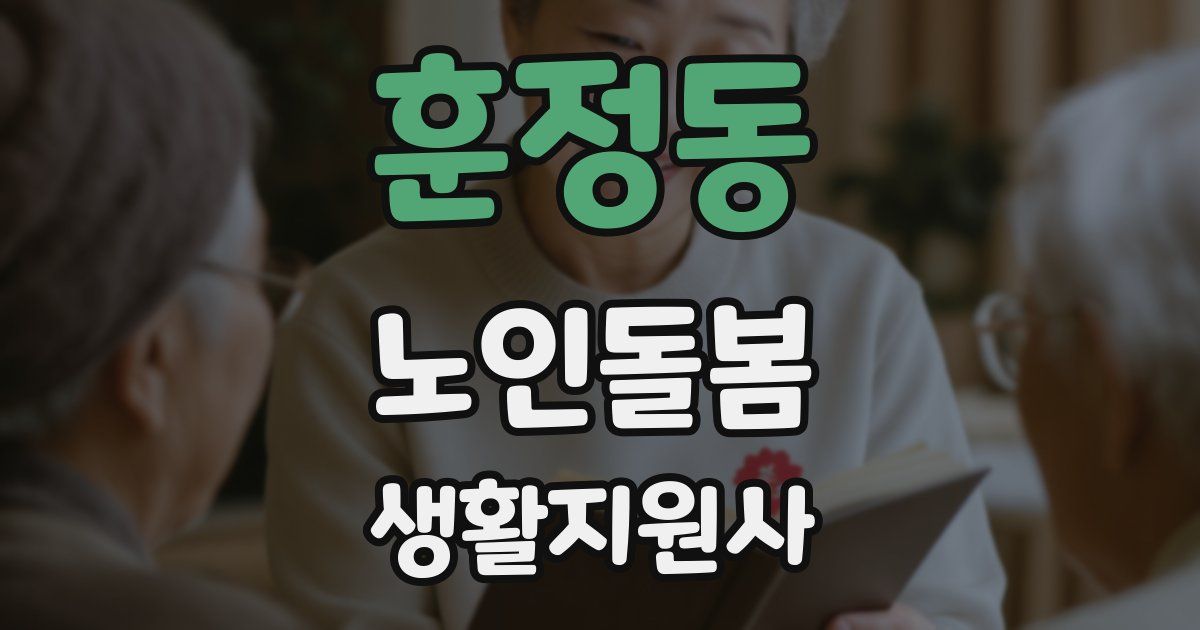 훈정동 노인돌봄생활지원사 자격증