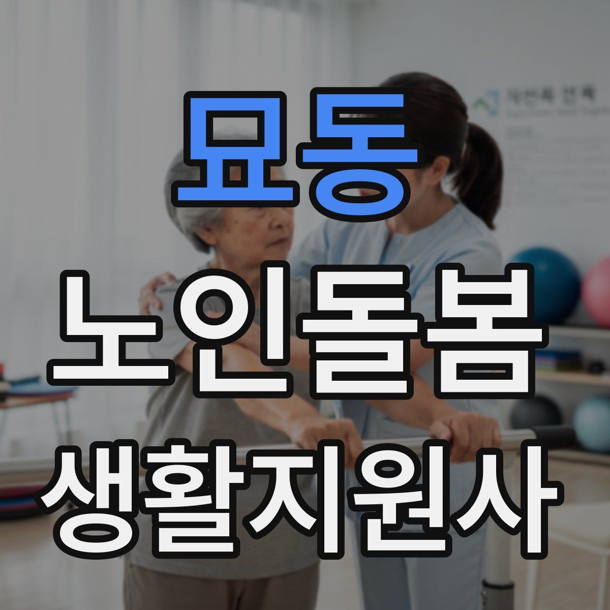 묘동 노인돌봄생활지원사 자격증
