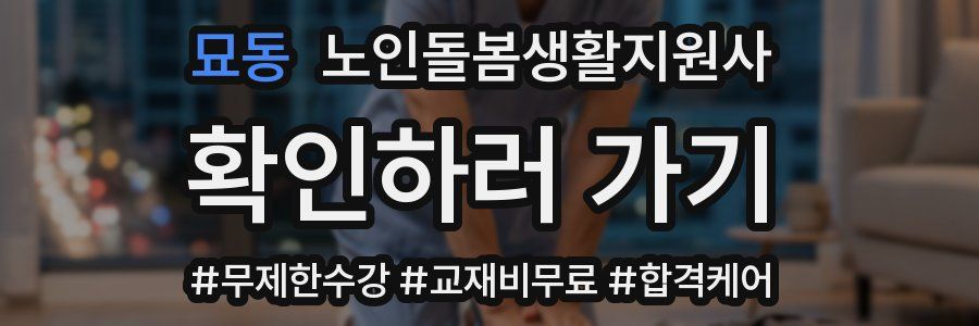 묘동 노인돌봄생활지원사 자격증