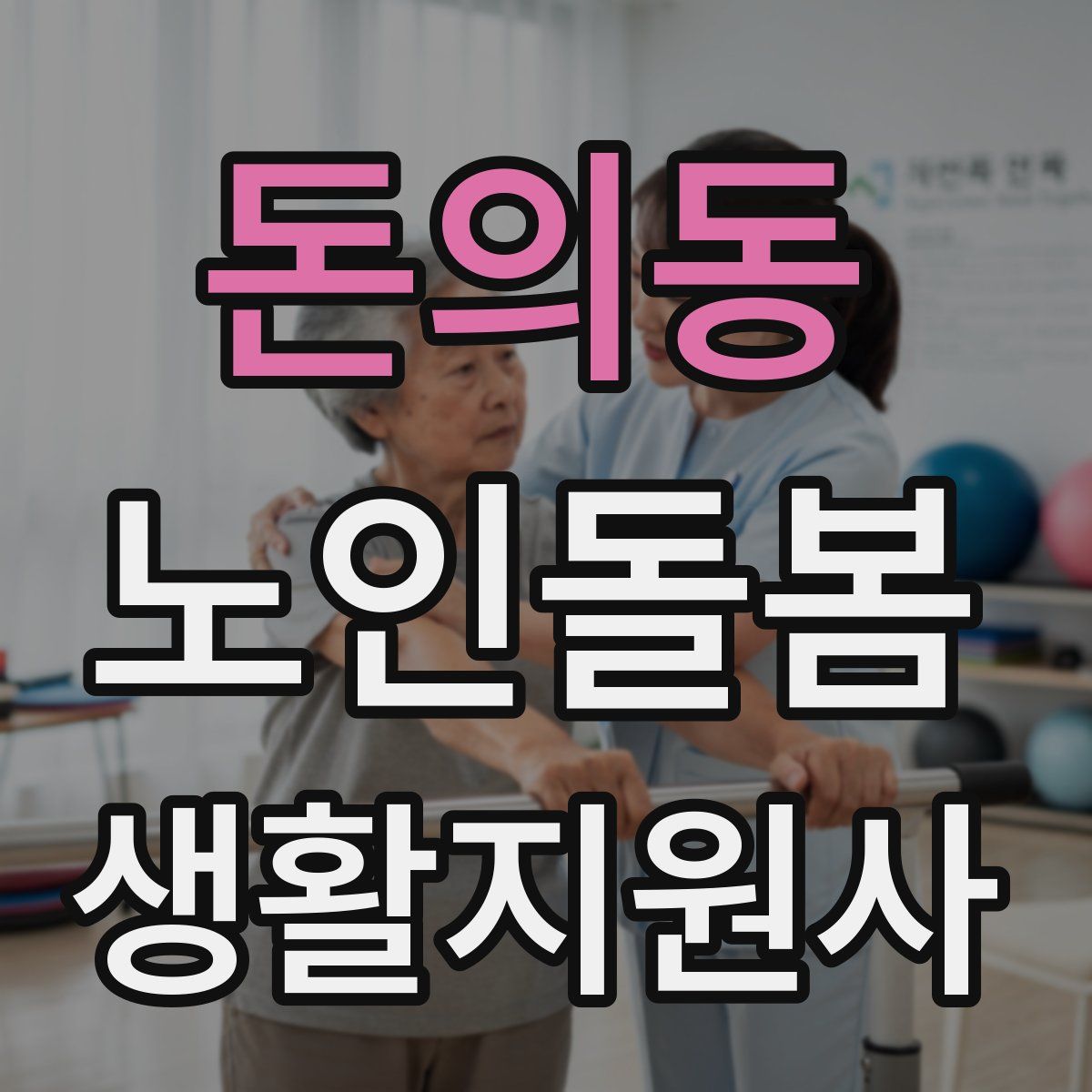 돈의동 노인돌봄생활지원사 자격증