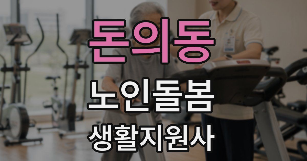 돈의동 노인돌봄생활지원사 자격증