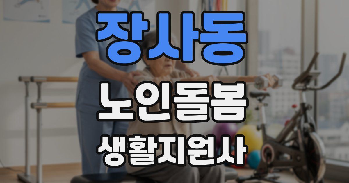 장사동 노인돌봄생활지원사 자격증