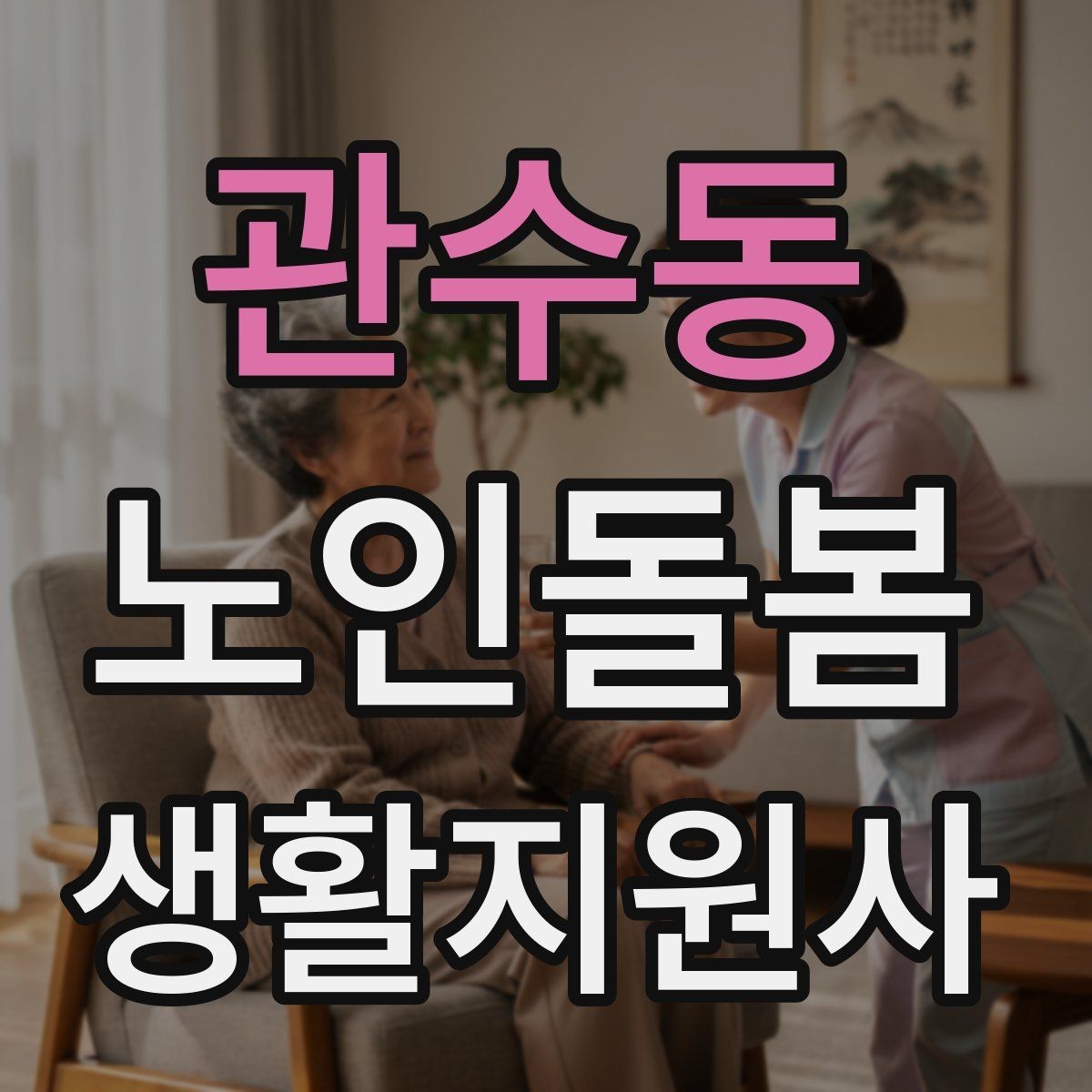 관수동 노인돌봄생활지원사 자격증 목욕 세면 도움 시 안전하게 하는 법