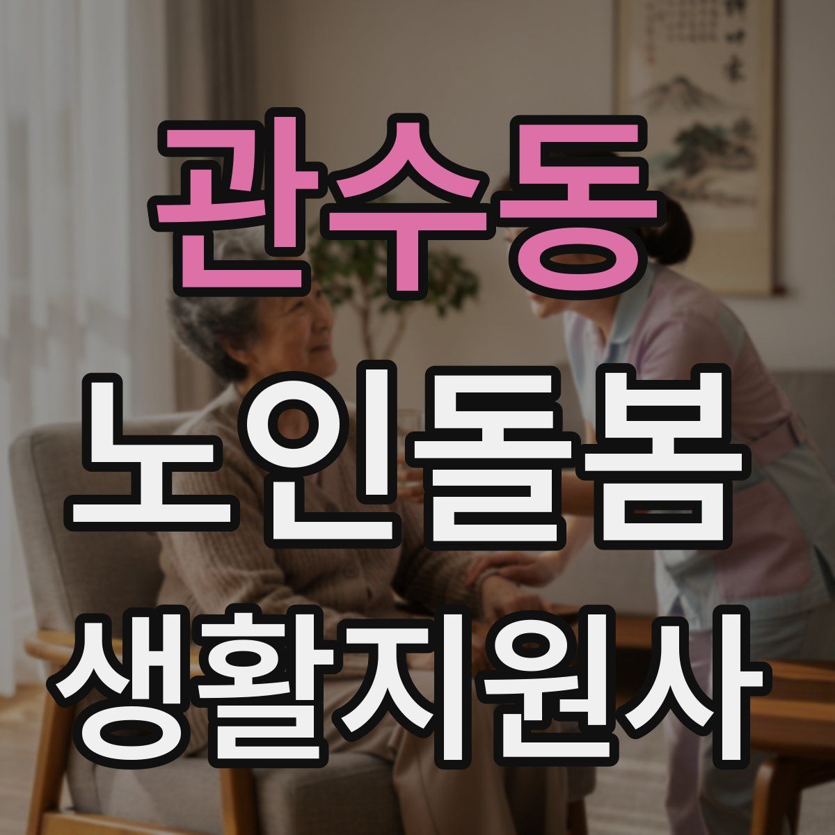 관수동 노인돌봄생활지원사 자격증