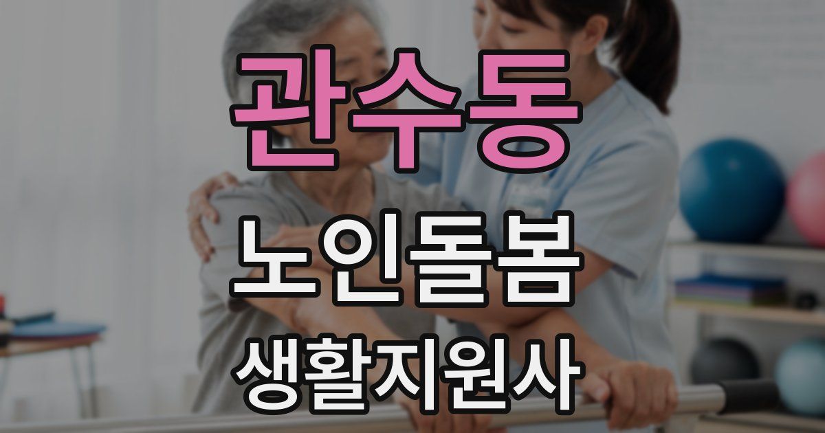 관수동 노인돌봄생활지원사 자격증