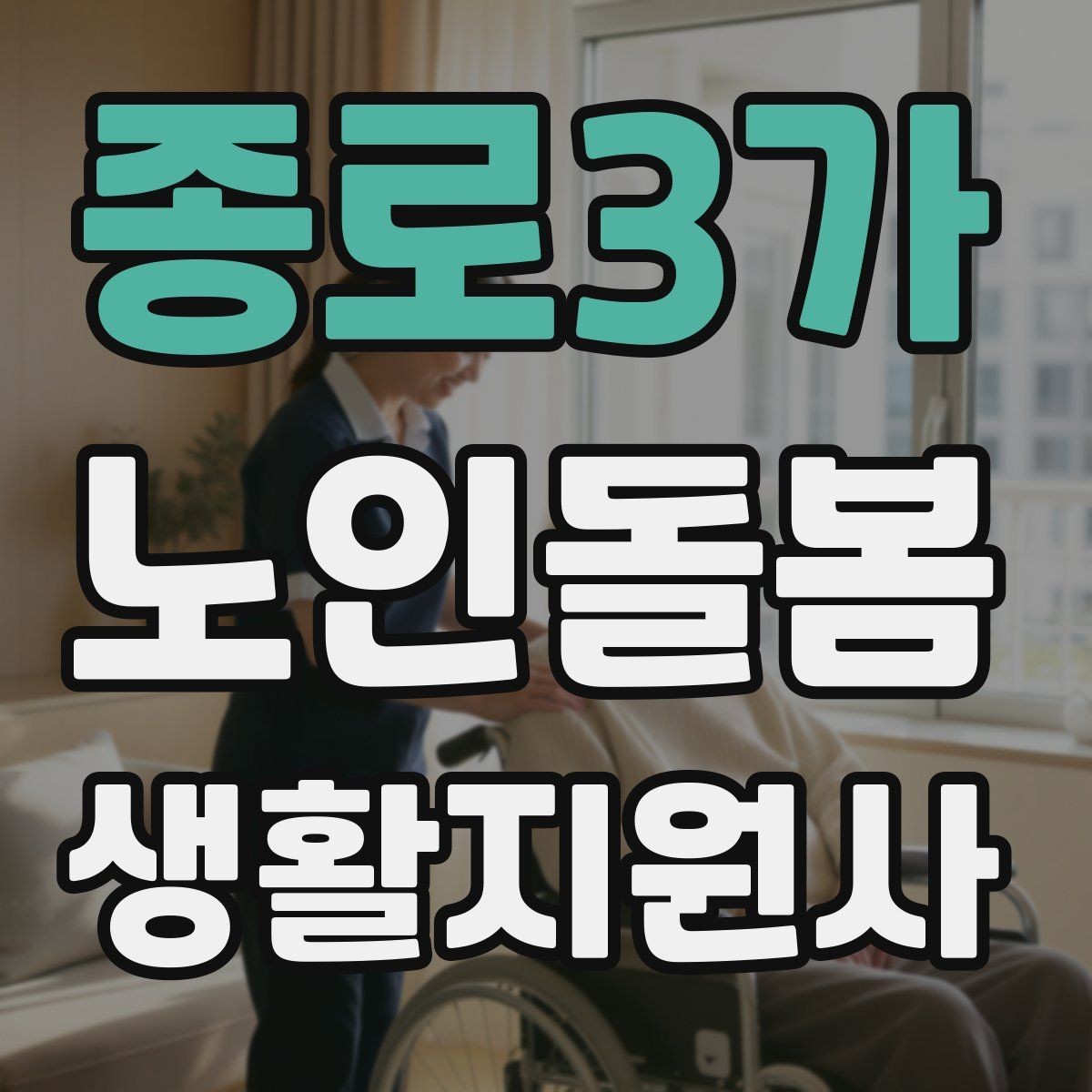 종로3가 노인돌봄생활지원사 자격증 화재 경보기 점검을 놓치면 안 되는 이유