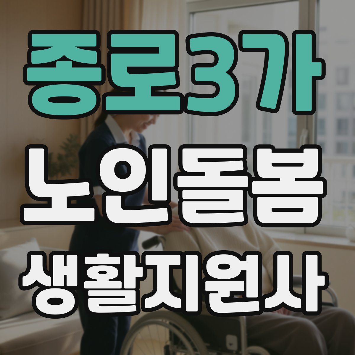종로3가 노인돌봄생활지원사 자격증