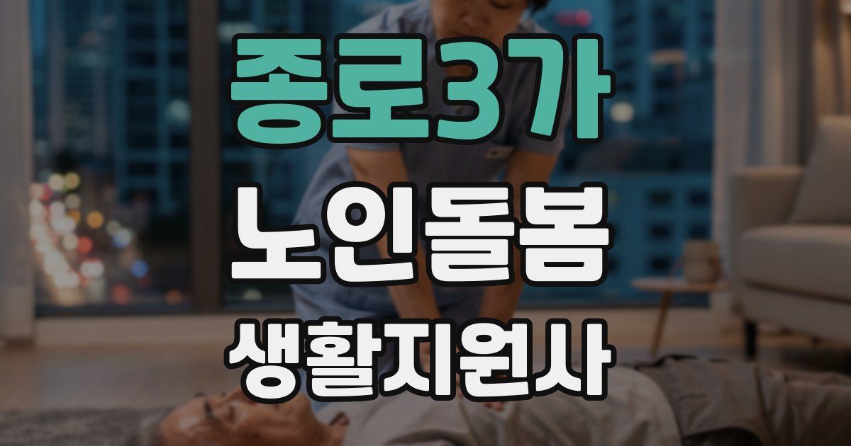 종로3가 노인돌봄생활지원사 자격증