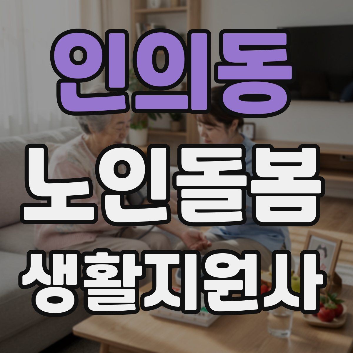인의동 노인돌봄생활지원사 자격증 시험 준비를 빠르게 하는 핵심 정리