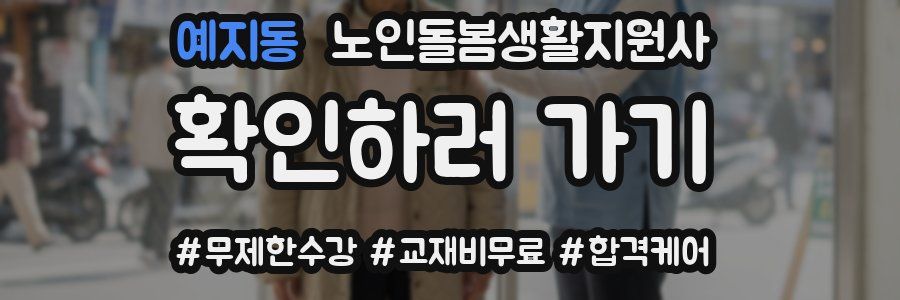 예지동 노인돌봄생활지원사 자격증