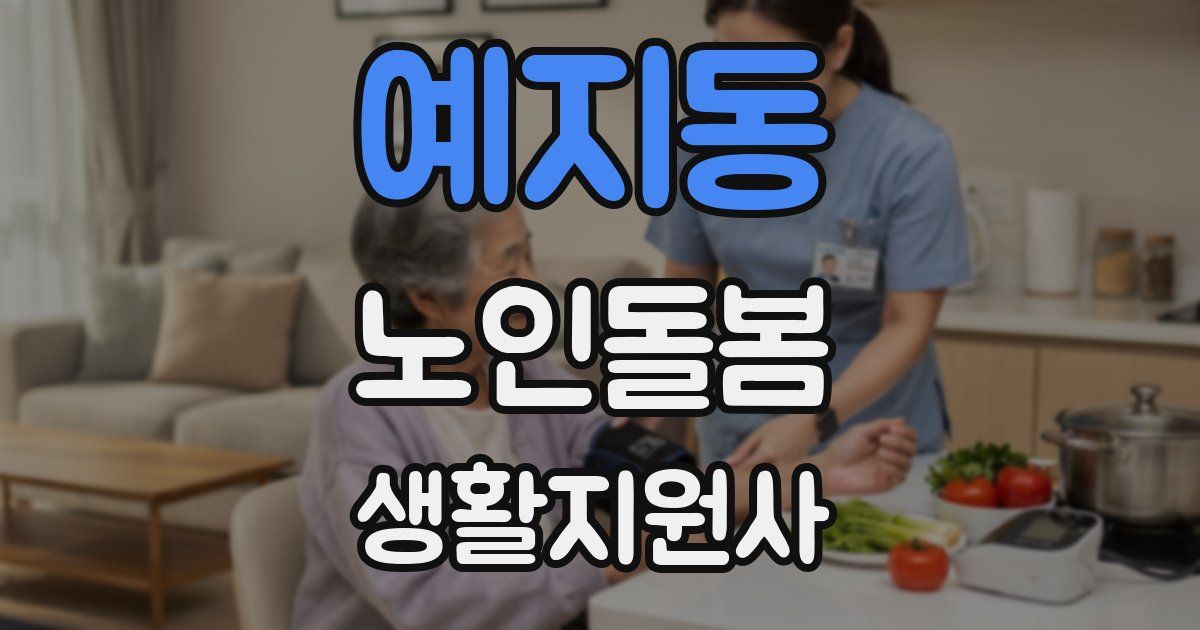 예지동 노인돌봄생활지원사 자격증