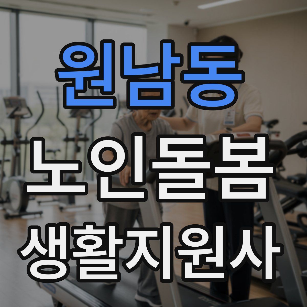 원남동 노인돌봄생활지원사 자격증