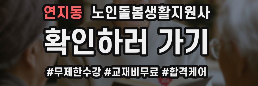 연지동 노인돌봄생활지원사 자격증
