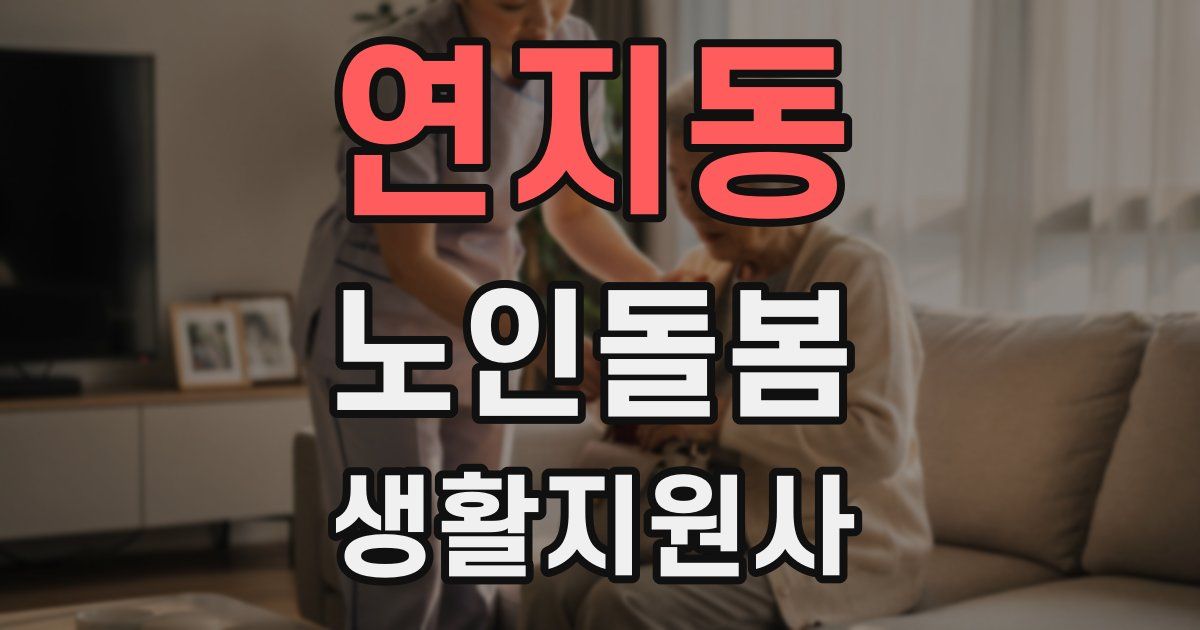 연지동 노인돌봄생활지원사 자격증